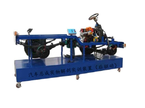 汽車(chē)總成實物(wù)解剖實訓裝置（後驅動）