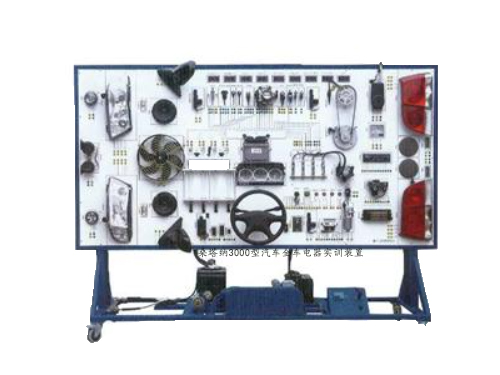 桑塔納3000型汽車(chē)全車(chē)電(diàn)器(qì)實訓裝置(圖1)
